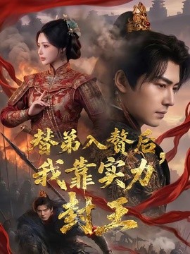 替弟入赘后，我靠实力封王全集