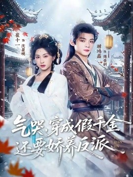 气哭，穿成假千金还要娇养反派全集