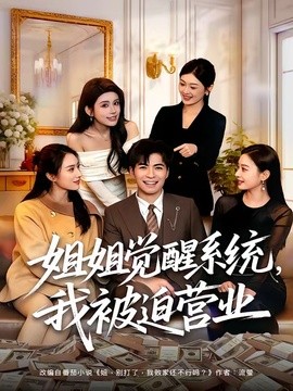姐姐觉醒系统，我被迫营业全集