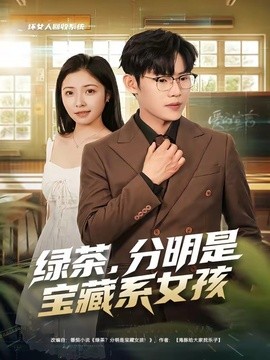 绿茶，分明是宝藏系女孩全集
