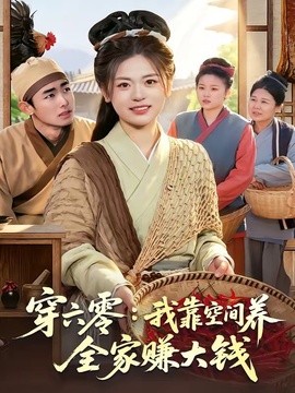 穿六零：我靠空间养全家赚大钱全集