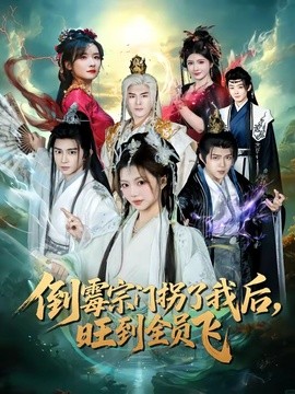 倒霉宗门拐了我后，旺到全员飞全集