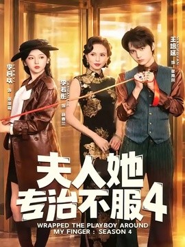 夫人她专治不服4全集