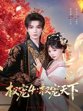 权宠4：权宠天下全集