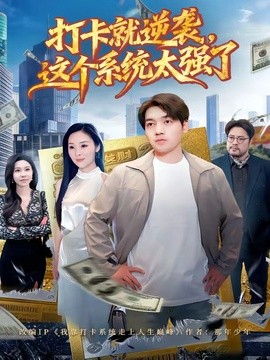 打卡就逆袭，这个系统太强了全集