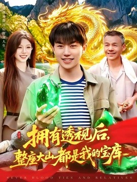 拥有透视后，整座大山都是我的宝库全集