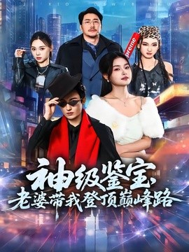 神级鉴宝，老婆带我登顶峰路全集