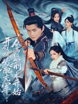 开局被发配充军，从满级箭术开始全集