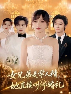 女兄弟是学人精，她直接叫停婚礼全集