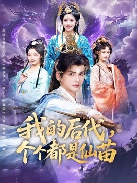 我的后代，个个都是仙苗全集