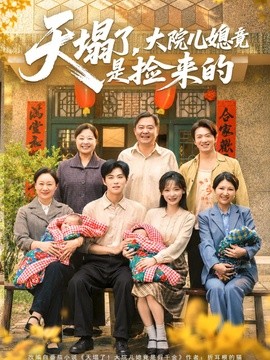 天塌了，大院儿媳竟是捡来的全集