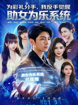 为彩礼分手，我反手觉醒助女为乐系统全集