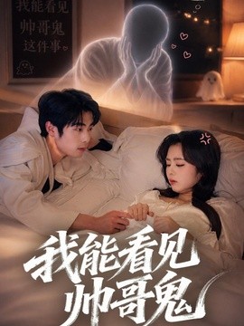 我能看到帅哥鬼全集