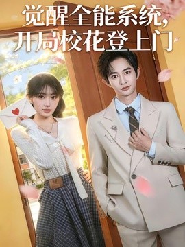 觉醒全能系统，开局校花登上门全集