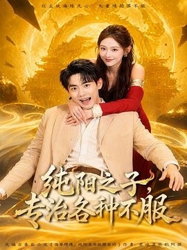 纯阳之子，专治各种不服全集