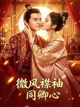 微风襟袖同卿心全集
