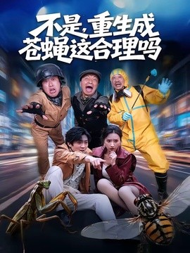 不是，重生成苍蝇这合理吗全集