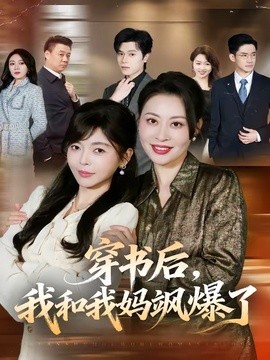 穿书后，我和我妈飒爆了全集