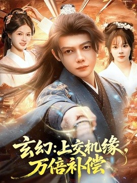 玄幻：上交机缘，万倍补偿全集