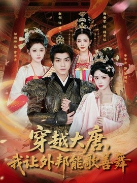 穿越大唐，我让外邦能歌善舞全集