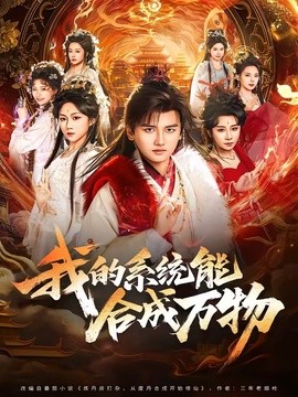 我的系统能合成万物全集