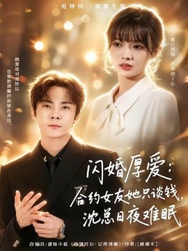 闪婚厚爱：合约女友她只谈钱，沈总日夜难眠全集