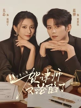 分手六年，贺律师又沦陷了全集