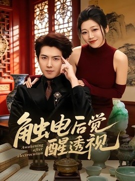 触电后觉醒透视全集