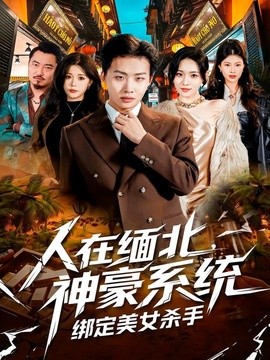 人在缅北，神豪系统绑定美女杀全集
