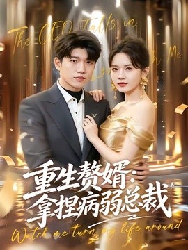 重生赘婿：拿捏病弱总裁全集