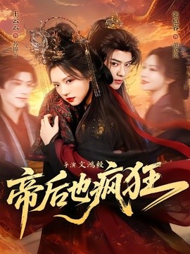 帝后也疯狂全集