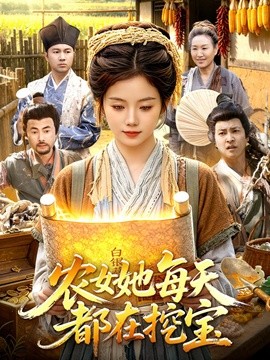 农女她每天都在挖宝全集