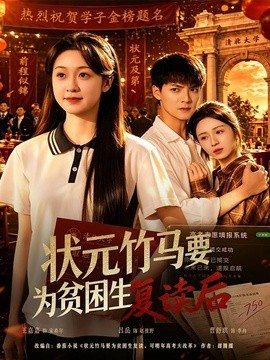 状元竹马要为贫困生复读后全集