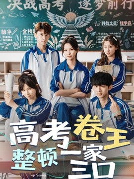 高考卷王整顿一家三口全集