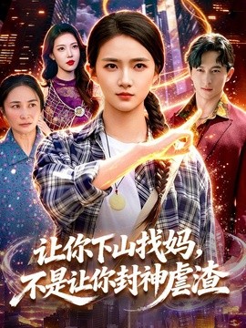 让你下山找妈，不是让你封神虐渣全集