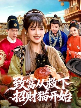致富从救下招财猫开始全集