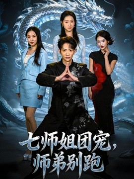 七师姐团宠，师弟别跑全集