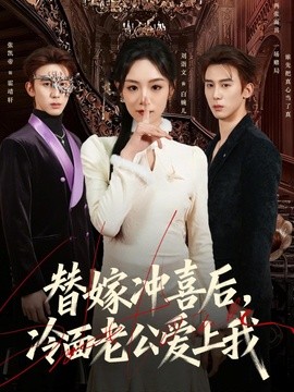 替嫁冲喜后，冷面老公爱上我全集