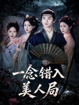 一念错入美人局全集