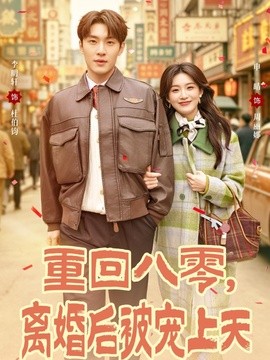 重回八零，离婚后被宠上天全集