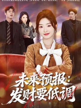 未来预报：发财要低调全集