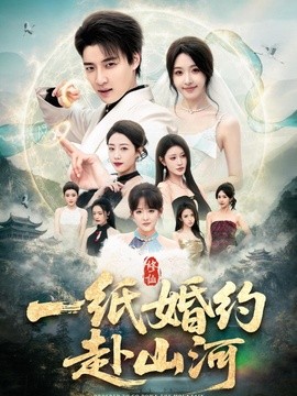 一纸婚约赴山河全集