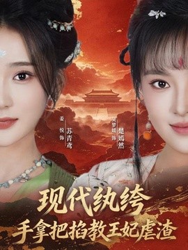 现代纨绔，手拿把掐教王妃虐渣全集