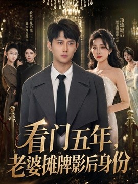 看门五年，老婆摊牌影后身份全集