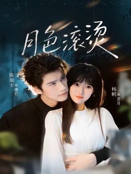 月色滚烫全集