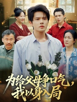 为给父母争口气，我以身入局全集