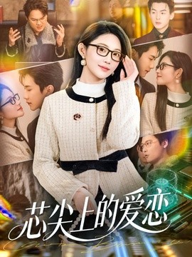 芯尖上的爱恋全集