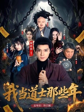 我当道士那些年全集