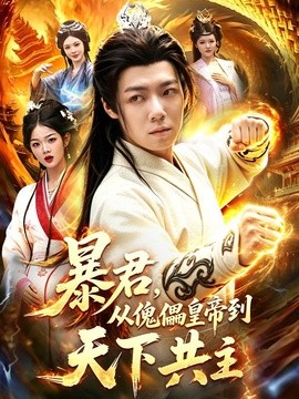 暴君，从傀儡皇帝到天下共主全集