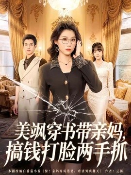美飒穿书带亲妈，搞钱打脸两手抓全集